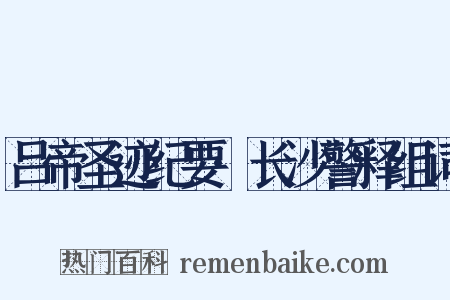吕帝圣迹纪要·长沙警释组词是什么意思的图片